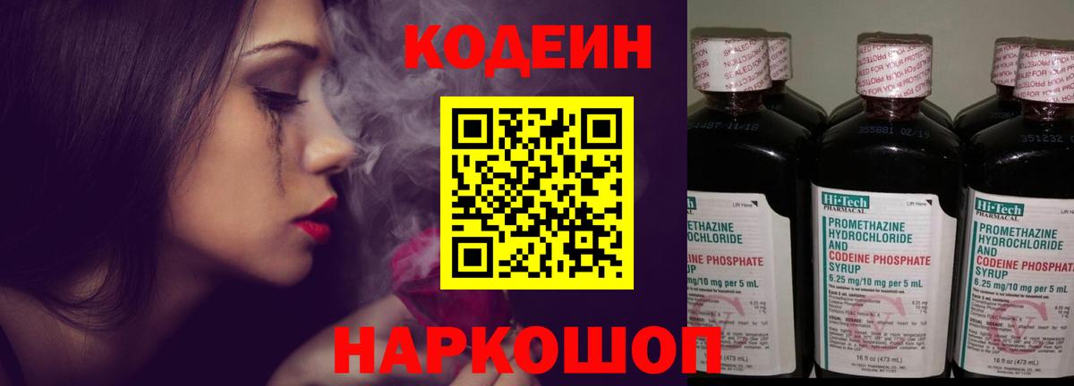 Кодеин Purple Drank  Codein напиток Lean (лин)  Вход с VPN  Нарткала 