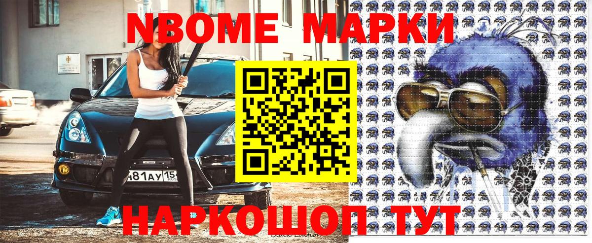 Марки NBOMe 1,5мг Нарткала